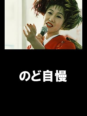 Amazon Co Jp のど自慢を観る Prime Video