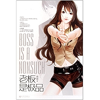 老板是极品 (Chinese Edition) book cover