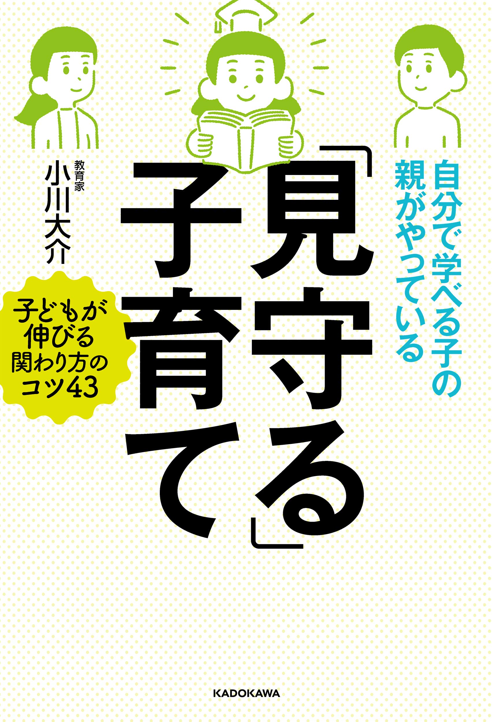 自分で学べる子の親がやっている 見守る 子育て 小川 大介 本 通販 Amazon 自分で学べる子の親がやっている 見守る 子育て 小川 大介 本 通販 Amazon