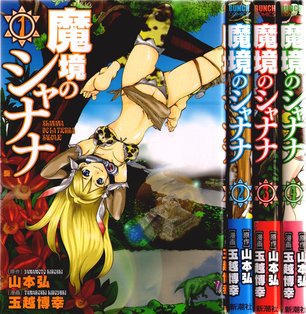 魔境のシャナナ コミック 1 4巻セット Bunch Comics 山本 弘 本 通販 Amazon