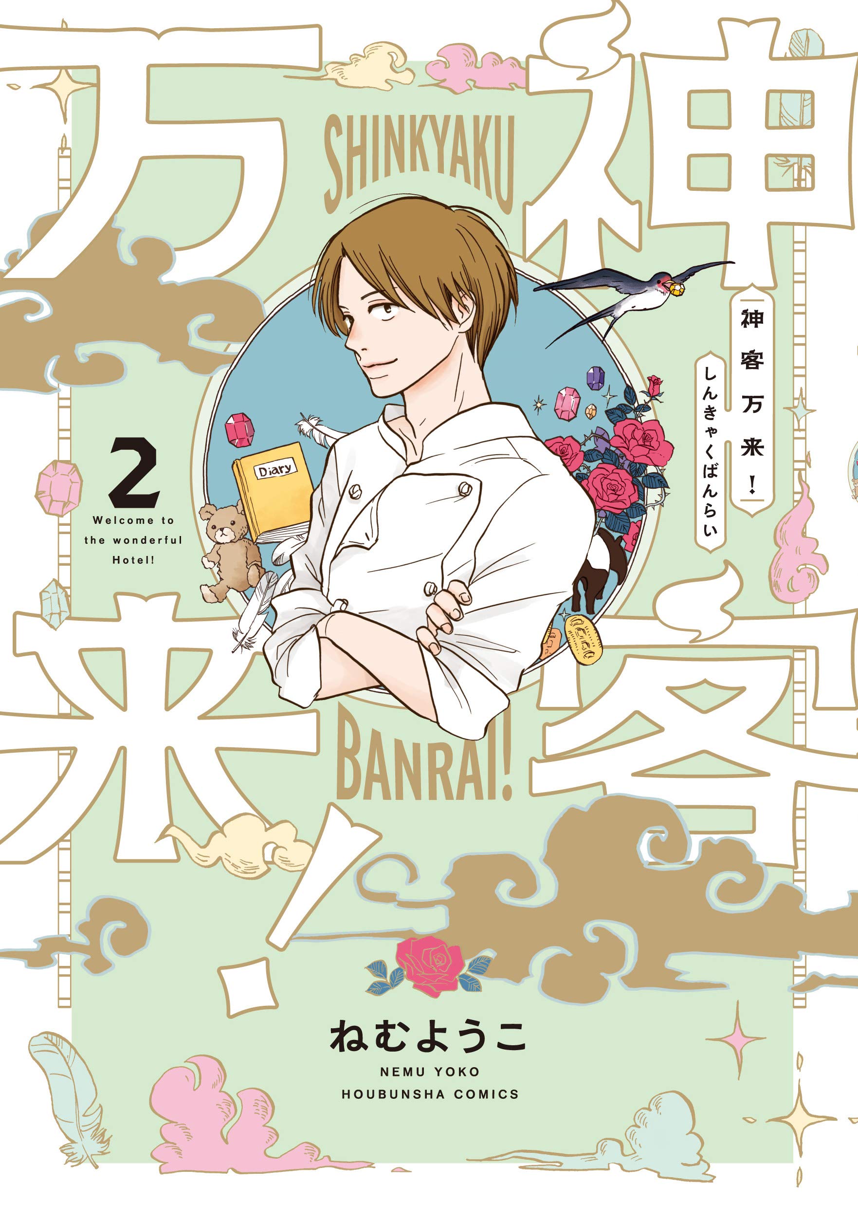 神客万来 2 芳文社コミックス ねむようこ 本 通販 Amazon