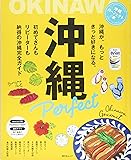 沖縄パーフェクト本 (昭文社ムック)