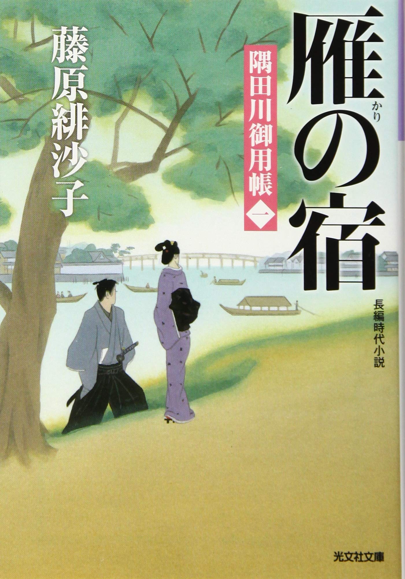 書籍 隅田川御用帳 雁の宿 藤原緋沙子 廣済堂文庫 古本 Book 最旬ダウン
