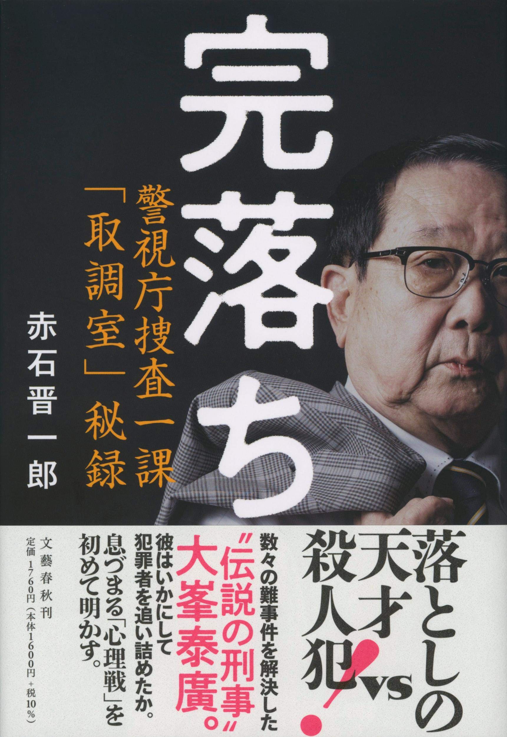 完落ち 警視庁捜査一課 取調室 秘録 Amazon Com Books