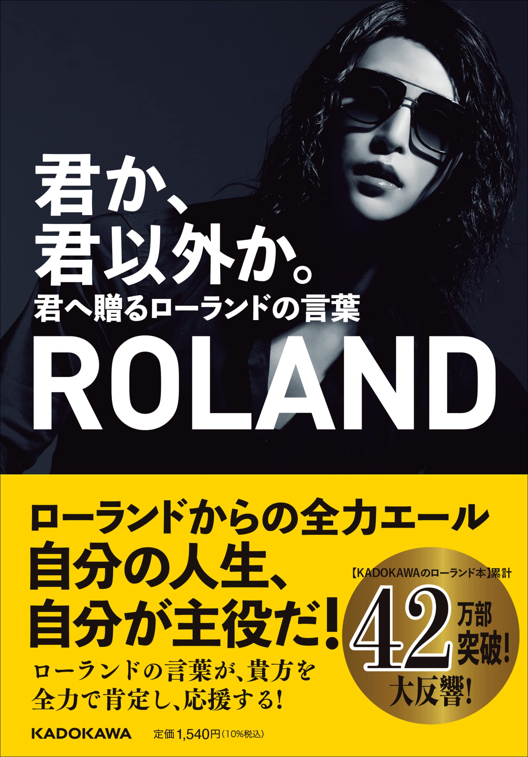 君か 君以外か 君へ贈るローランドの言葉 Roland 本 通販 Amazon