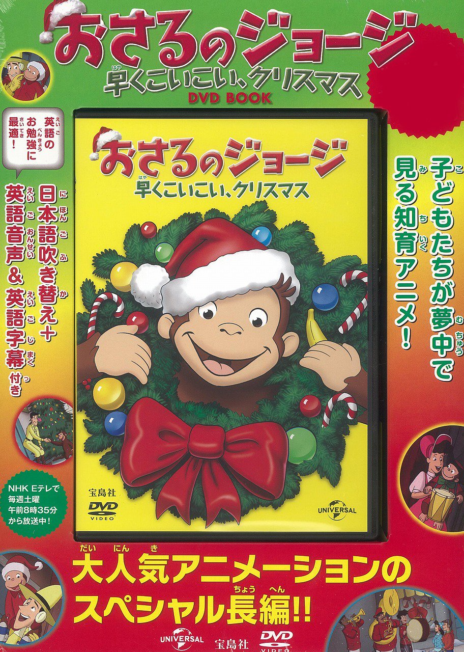 おさるのジョージ 早くこいこい クリスマスdvd Book 宝島社dvd Bookシリーズ 本 通販 Amazon