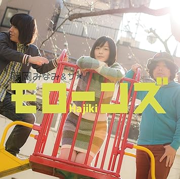 Amazon はじき 藤岡みなみ ザ モローンズ J Pop ミュージック Amazon はじき 藤岡みなみ ザ モローンズ J Pop ミュージック