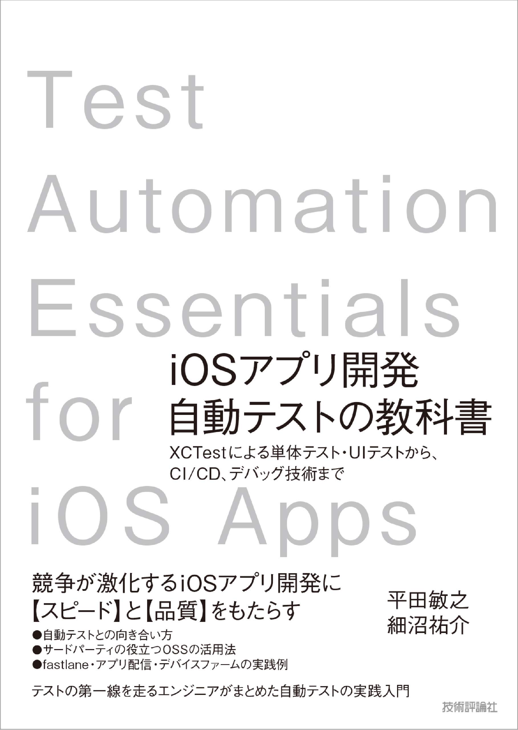Iosアプリ開発自動テストの教科書 Xctestによる単体テスト Uiテストから Ci Cd デバッグ技術まで 平田 敏之 細沼 祐介 本 通販 Amazon