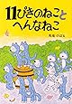 11ぴきのねことへんなねこ (11ぴきのねこシリーズ)