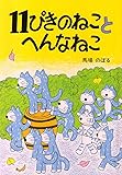 11ぴきのねことへんなねこ (11ぴきのねこシリーズ)