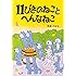 11ぴきのねことへんなねこ (11ぴきのねこシリーズ)
