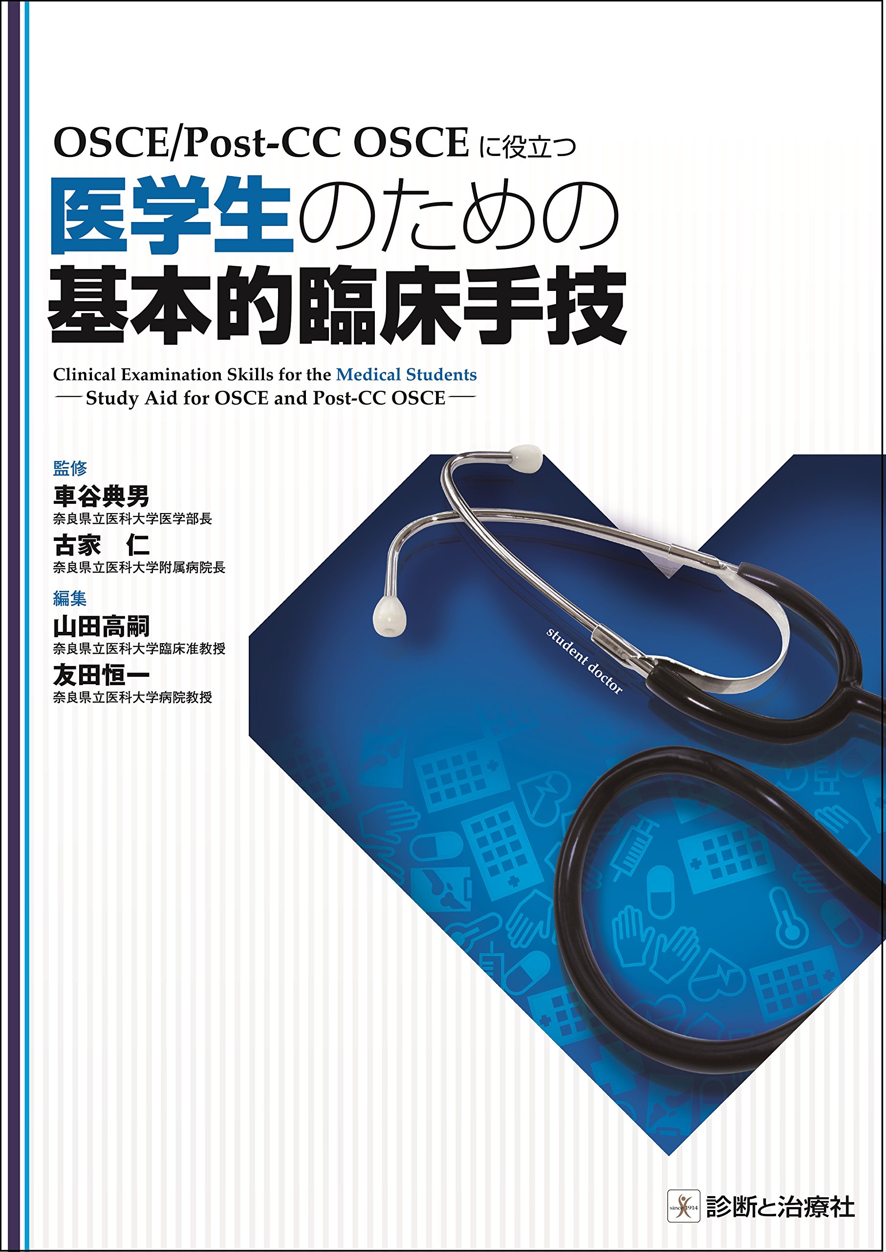 Osce Post Cc Osceに役立つ 医学生のための基本的臨床手技 車谷 典男 古家 仁 山田 高嗣 友田 恒一 本 通販 Amazon