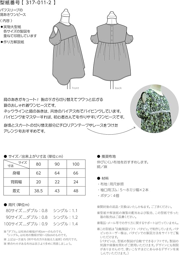 Amazon おしゃれ かわいい 可愛い で人気 型紙 パターン 子供服 パフスリーブの肩あきワンピース 317 011 2 洋服の作り方解説付き 初心者に分かり易い 製図 洋裁 パタピッ パタピ 型紙販売 販売元リトルヒップ 詳細はhttp Www Little Hip Com 大型服地店大塚屋