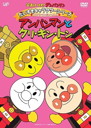 Amazon Com それいけ アンパンマン だいすきキャラクターシリーズ アンパンマンだいへんしん アンパンマンとクリ キン トン Dvd Movies Tv