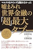 マルクスもケインズも触れなかった 嘘まみれ世界金融の「超」最大タブー お金はどう作られ、どうなくなっていくのか