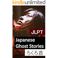 Learning to Read Japanese: JLPT N4 N3: Japanese Ghost Stories: Rokuro-Kubi (Japanese Edition) book cover