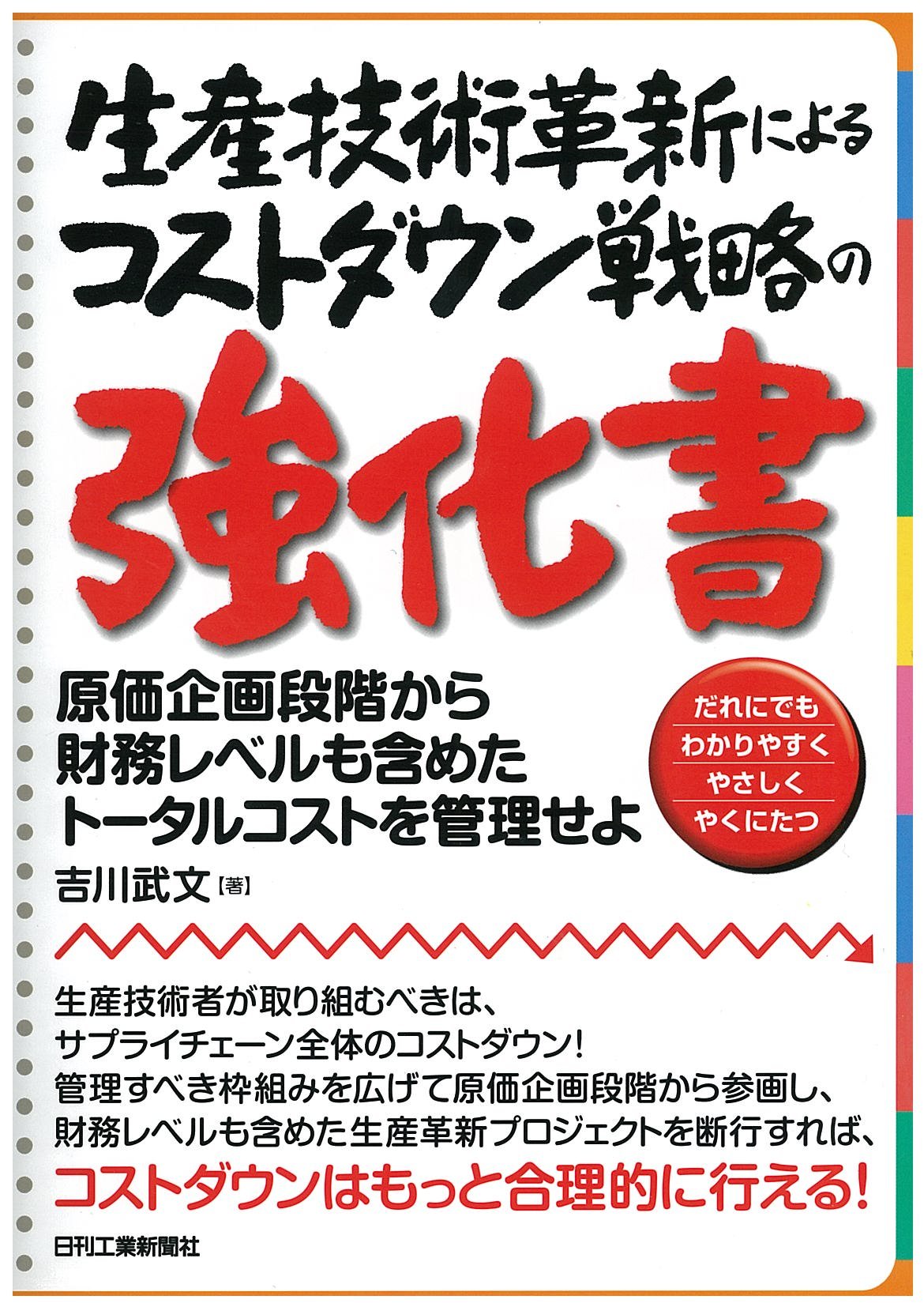 生産技術革新によるコストダウン戦略の強化書 原価企画段階から財務レベルも含めたトータルコストを管理せよ 吉川武文 本 通販 Amazon