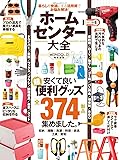 ホームセンター大全 (100%ムックシリーズ)