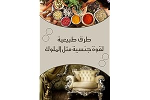 ‫طرق طبيعية لقوة جنسية مثل الملوك : ( +18 للمتزوجين فقط ) افضل الطرق الطبيعية لزيادة القدرة الجنسية للرجال بدون الحاجة للادوي