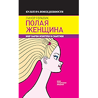 Полая женщина: Мир Барби изнутри и снаружи (Культура повседневности) (Russian Edition) book cover