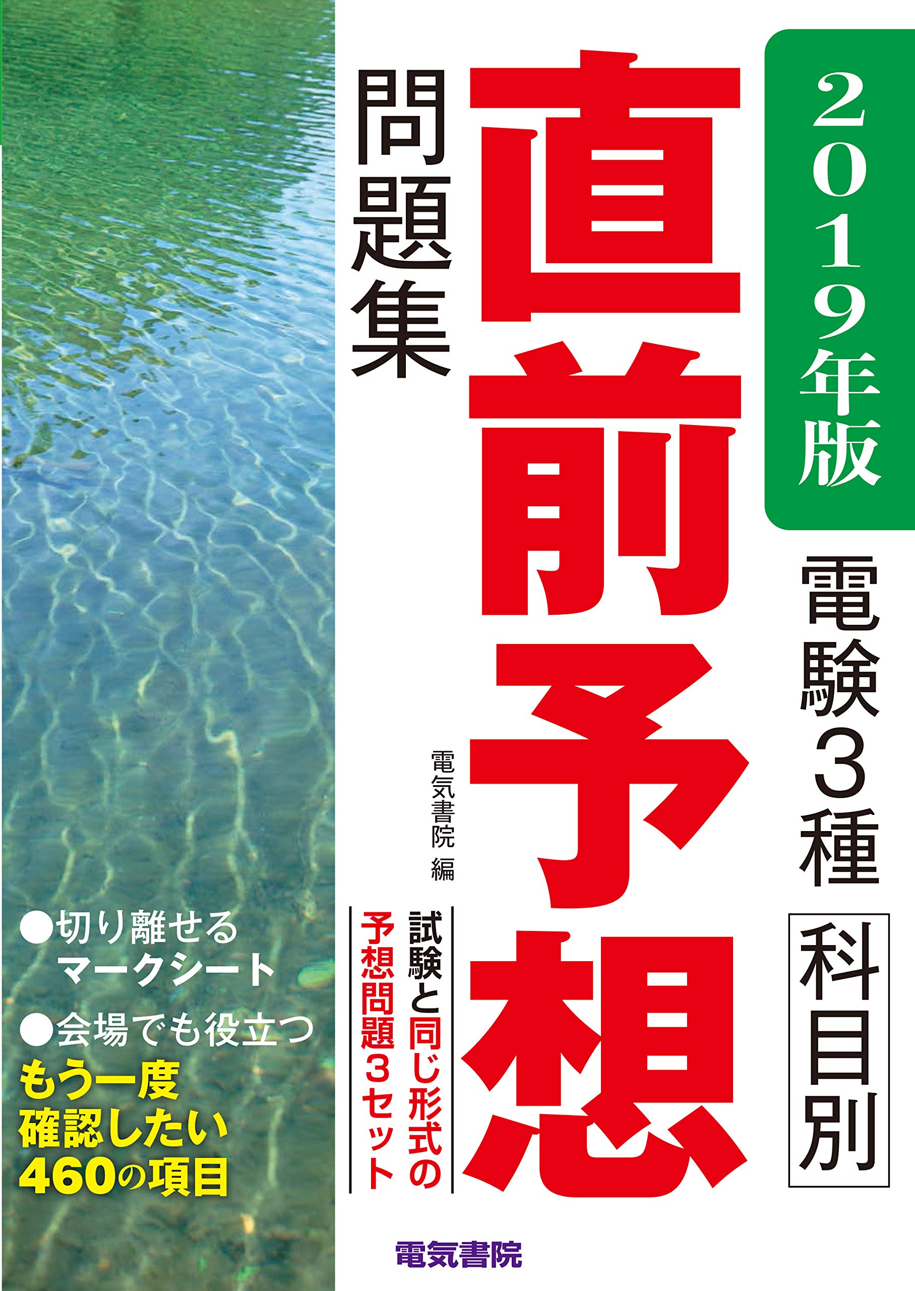 電験3種科目別直前予想問題集 2019年版 電気書院 本 通販 Amazon