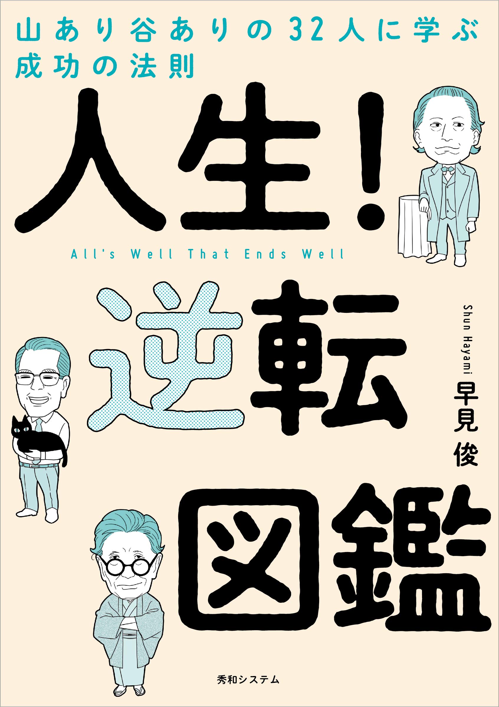 人生 逆転図鑑 早見俊 本 通販 Amazon