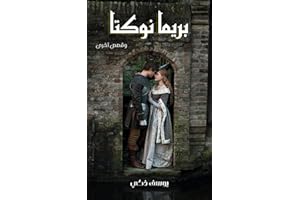 ‫بريمانوكتا: قصص قصيرة رومانسية إيروتيكية جنسية‬ (Arabic Edition)