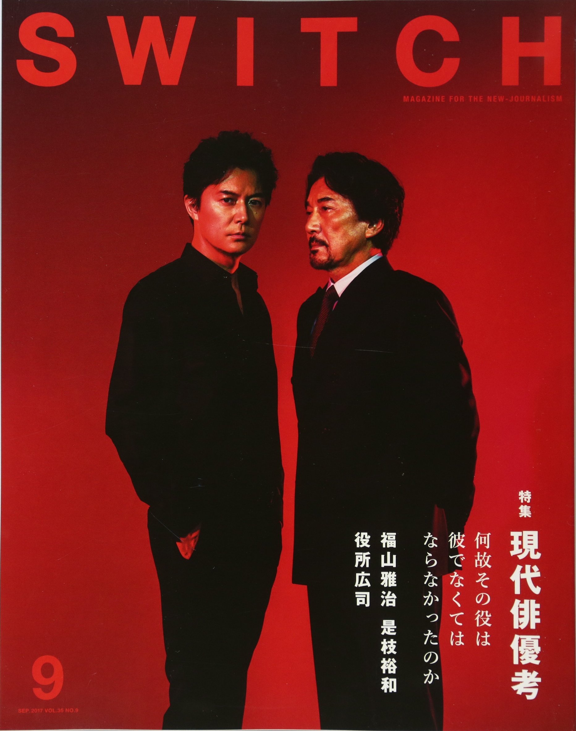 Switch Vol 35 No 9 現代俳優考 福山 雅治 役所 広司 是枝 裕和 本 通販 Amazon