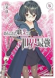 ありふれた職業で世界最強 6 (オーバーラップ文庫)