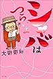 シャバはつらいよ (一般書)