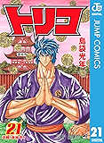 トリコ モノクロ版 21 (ジャンプコミックスDIGITAL)