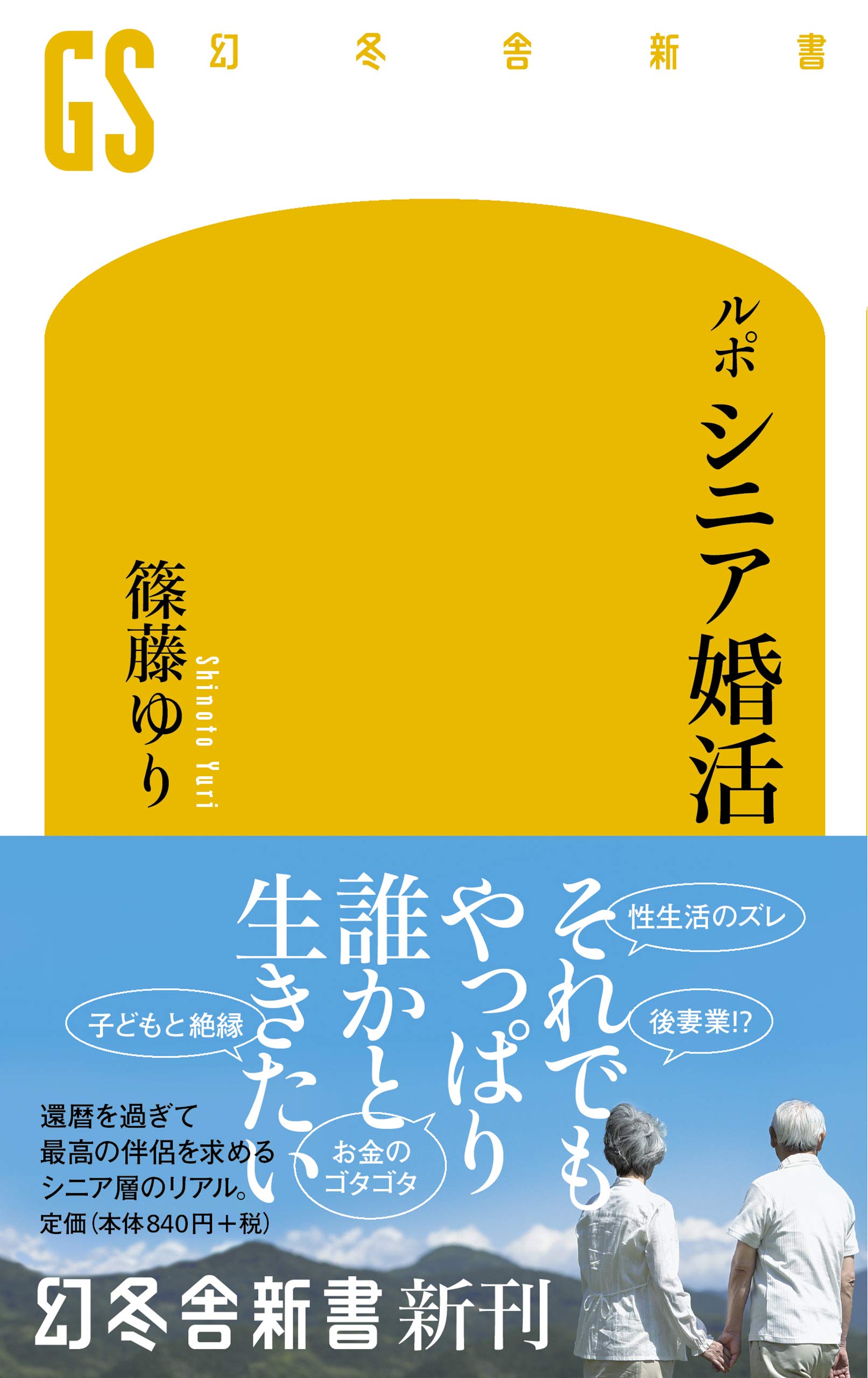 ルポ シニア婚活 幻冬舎新書 篠藤 ゆり 本 通販 Amazon