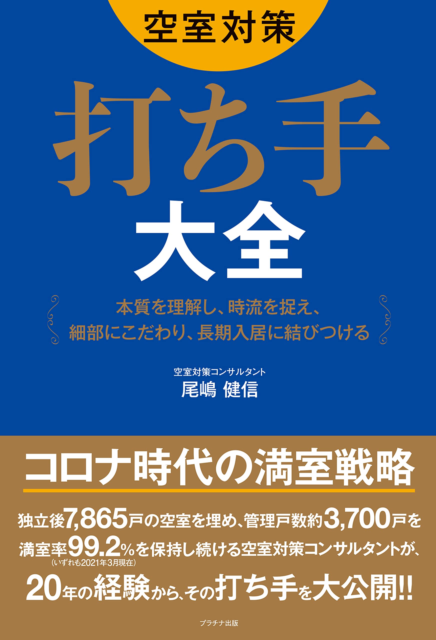 空室対策 打ち手大全 尾嶋健信 本 通販 Amazon