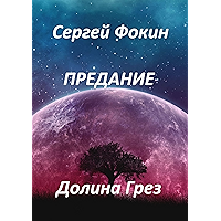 Предание: Долина Грез (Russian Edition) book cover Предание: Долина Грез (Russian Edition) book cover