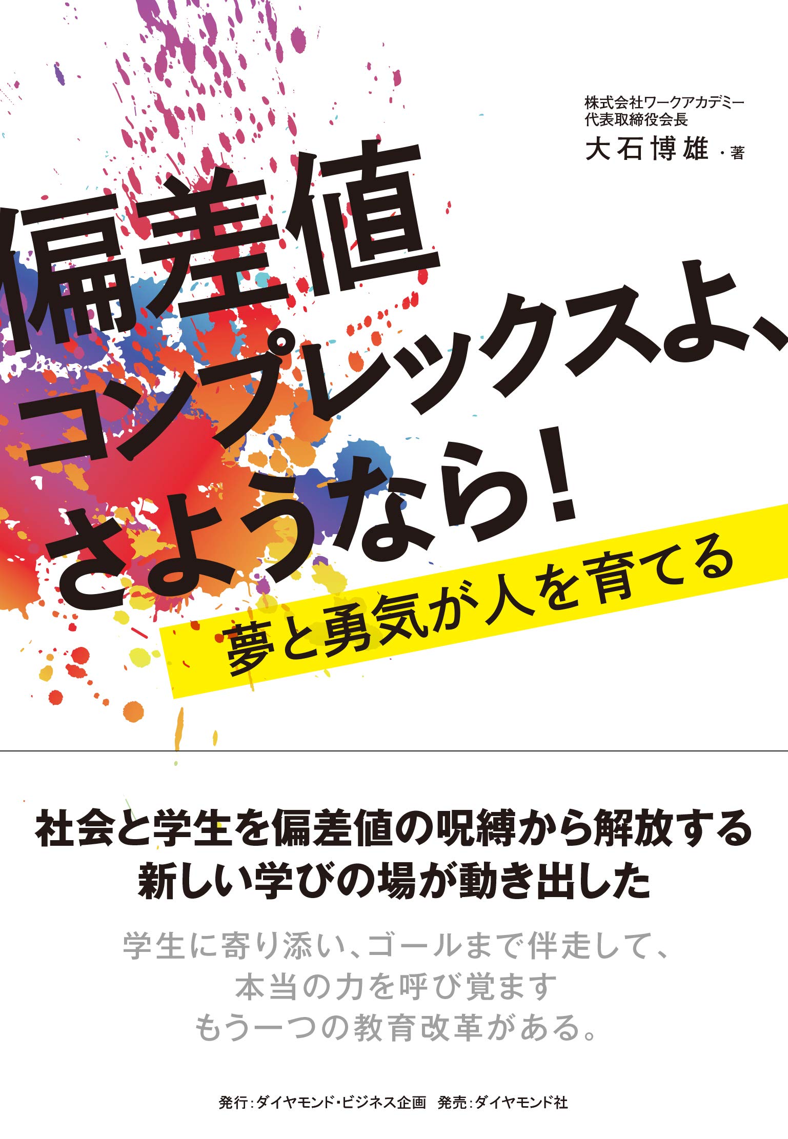 偏差値コンプレックスよ さようなら 夢と勇気が人を育てる 大石 博雄 本 通販 Amazon