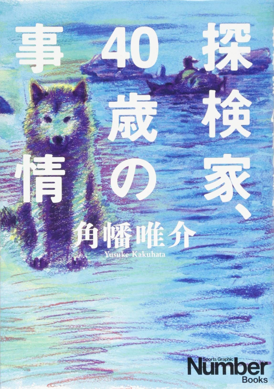 探検家 40歳の事情 Sports Graphic Number Books 唯介 角幡 本 通販 Amazon