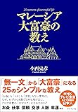 マレーシア大富豪の教え