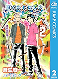 ぼくのわたしの勇者学 2 (ジャンプコミックスDIGITAL)