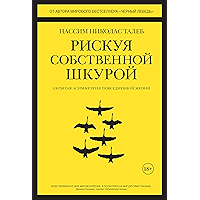 Рискуя собственной шкурой. Скрытая асимметрия повседневной жизни (Человек Мыслящий. Идеи, способные изменить мир… book cover
