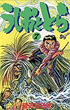 うしおととら（７） (少年サンデーコミックス)