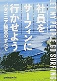 新版 社員をサーフィンに行かせよう―――パタゴニア経営のすべて