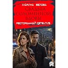 Свадьба соломенной вдовы. Ресторанный детектив (Russian Edition)