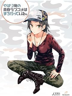 Amazon やはり俺の青春ラブコメはまちがっている 第6巻 初回限定版