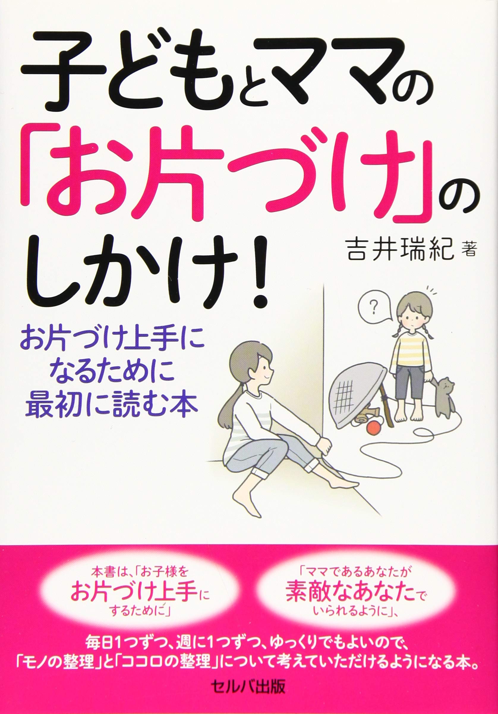 子どもとママの お片づけ のしかけ お片づけ上手になるために最初に読む本 吉井 瑞紀 本 通販 Amazon