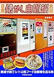 日本懐かし自販機大全 (タツミムック)