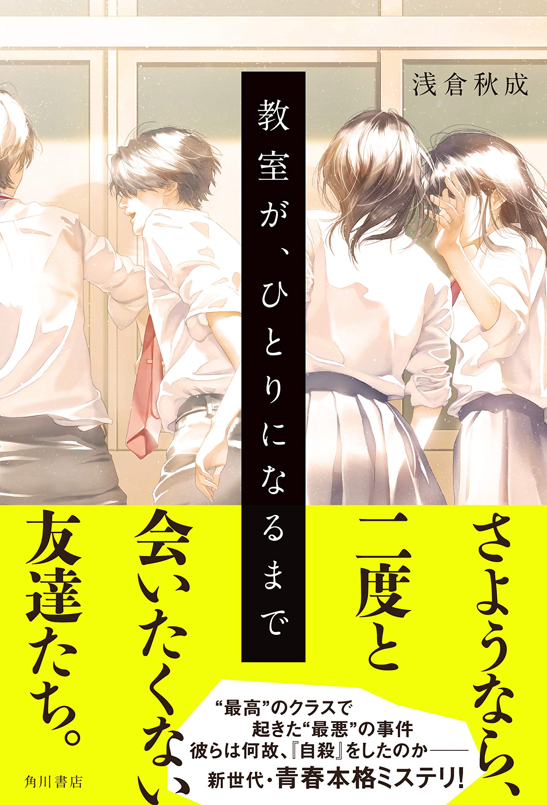 教室が ひとりになるまで 浅倉 秋成 本 通販 Amazon