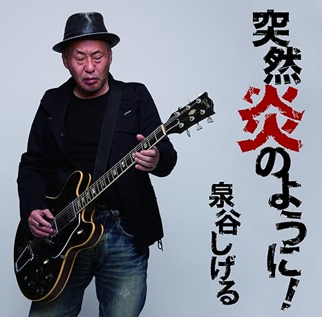Amazon 突然炎のように 泉谷しげる J Pop 音楽