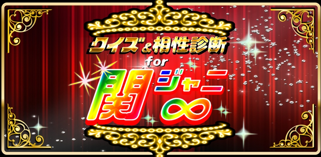 Amazon Com クイズ 相性診断for関ジャニ カンジャニエイト検定 Appstore For Android Amazon Com クイズ 相性診断for関ジャニ カンジャニエイト検定 Appstore For Android