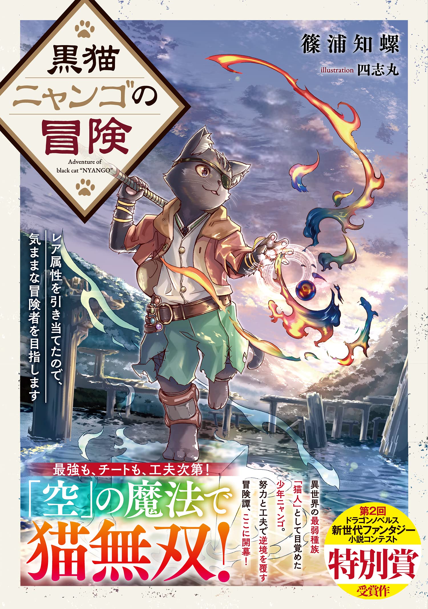 黒猫ニャンゴの冒険 レア属性を引き当てたので 気ままな冒険者を目指します ドラゴンノベルス 篠浦 知螺 四志丸 本 通販 Amazon