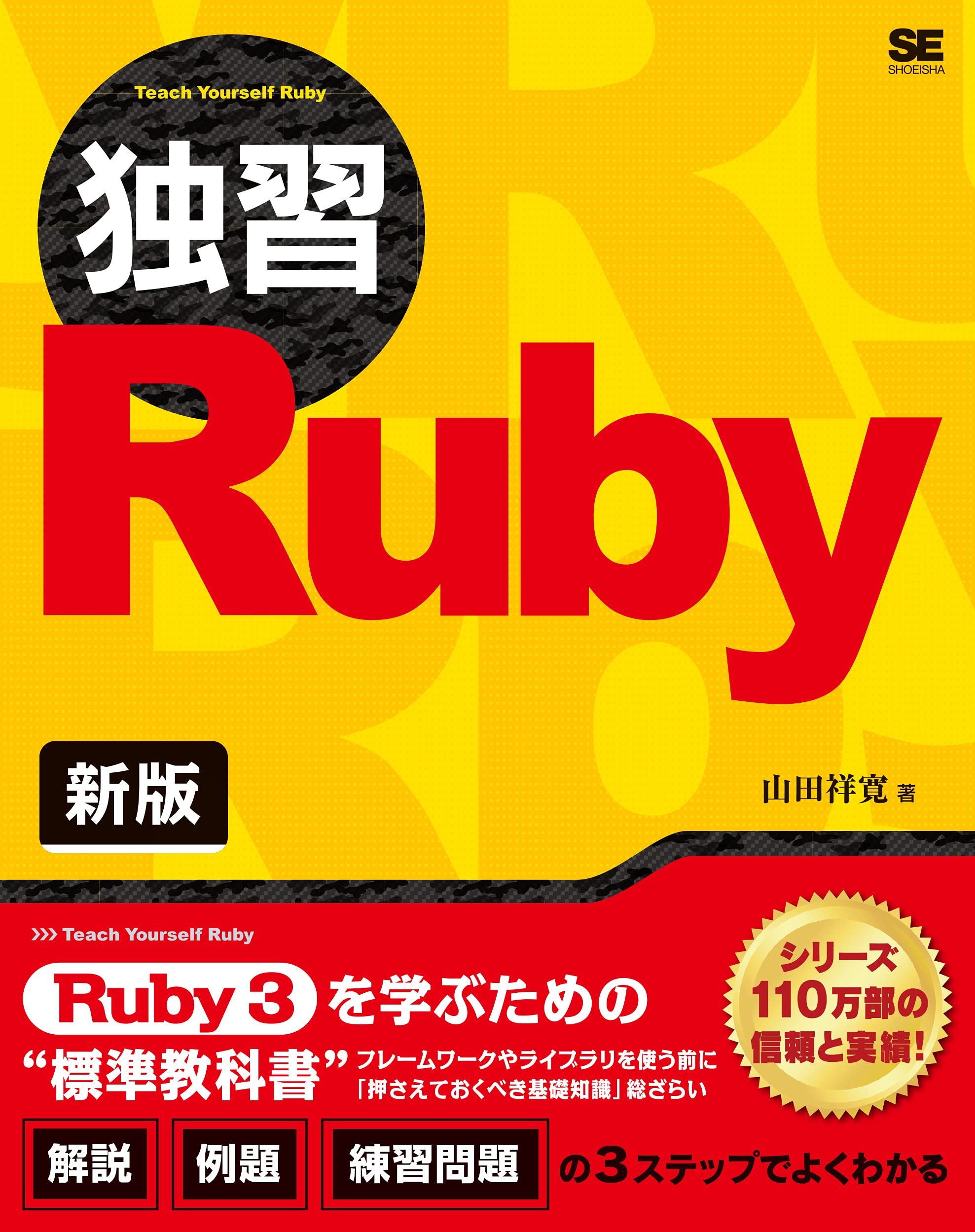 独習ruby 新版 山田 祥寛 本 通販 Amazon